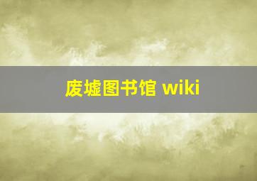 废墟图书馆 wiki